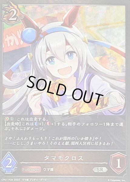 画像1: 〔状態A-〕タマモクロス【SR・プレミアム】{CP01-P34}《ドラゴン》 (1)