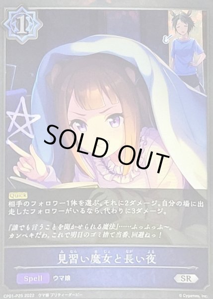 画像1: 〔状態B〕見習い魔女と長い夜【SR・プレミアム】{CP01-P25} (1)