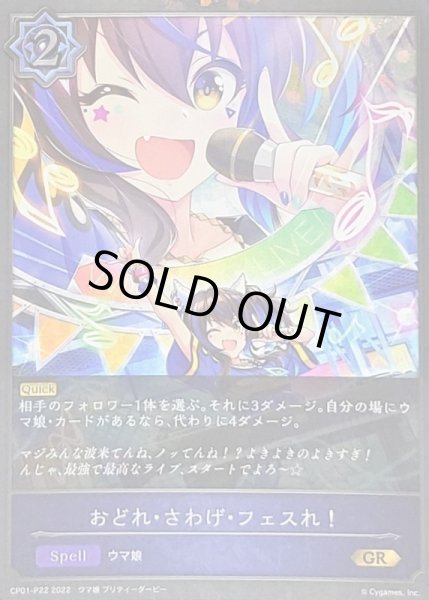 画像1: 〔状態B〕おどれ・さわげ・フェスれ！【GR・プレミアム】{CP01-P22} (1)