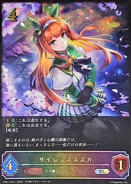 画像1: 〔状態B〕サイレンススズカ【SL】{CP01-SL01} (1)