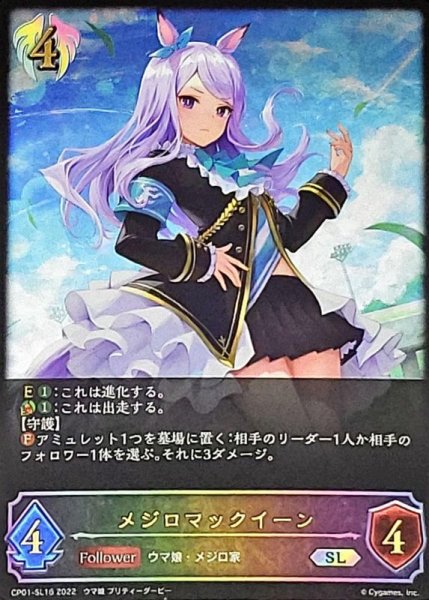 画像1: 〔状態B〕メジロマックイーン【SL】{CP01-SL16} (1)
