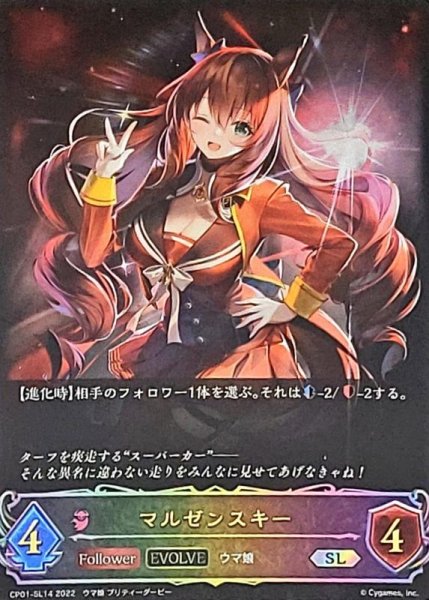 画像1: 〔状態A-〕マルゼンスキー(EVOLVE)【SL】{CP01-SL14} (1)