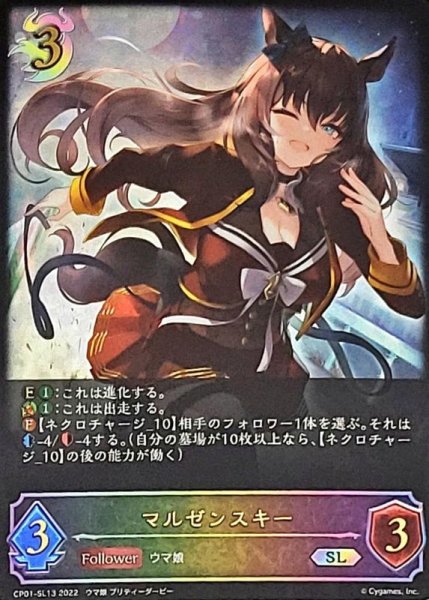 画像1: 〔状態B〕マルゼンスキー【SL】{CP01-SL13} (1)