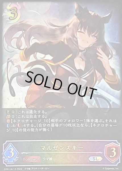 画像1: 〔状態B〕マルゼンスキー【SL】{CP01-SL13}《ナイトメア》 (1)