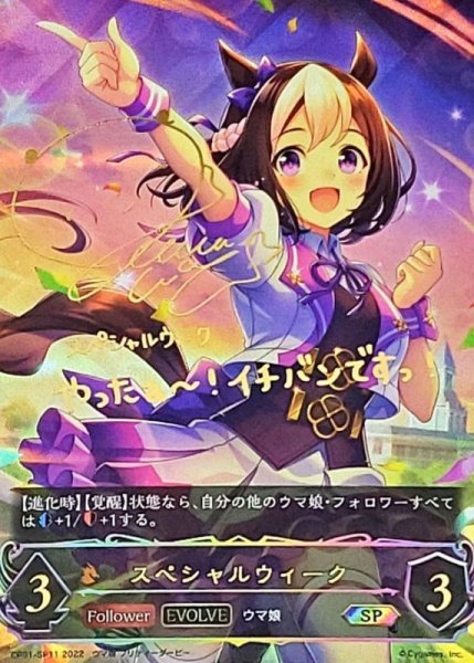 画像1: 〔状態A-〕スペシャルウィーク(EVOLVE)【SP】{CP01-SP11} (1)
