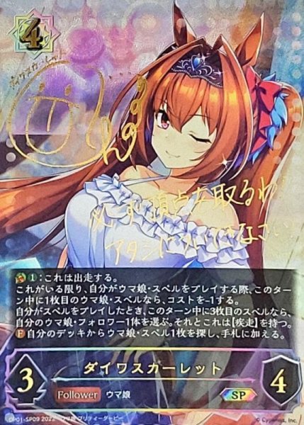 画像1: 〔状態A-〕ダイワスカーレット【SP】{CP01-SP09} (1)