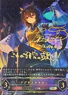 アグネスタキオン【SP】{CP01-SP07} - カードラッシュ シャドウバース