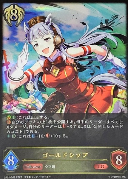 画像1: 〔状態A-〕ゴールドシップ【LG】{CP01-068} (1)