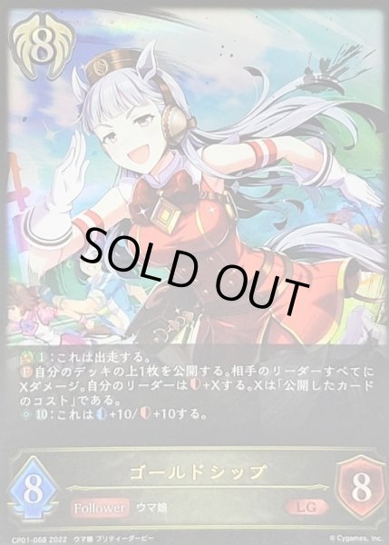 画像1: 〔状態A-〕ゴールドシップ【LG】{CP01-068} (1)