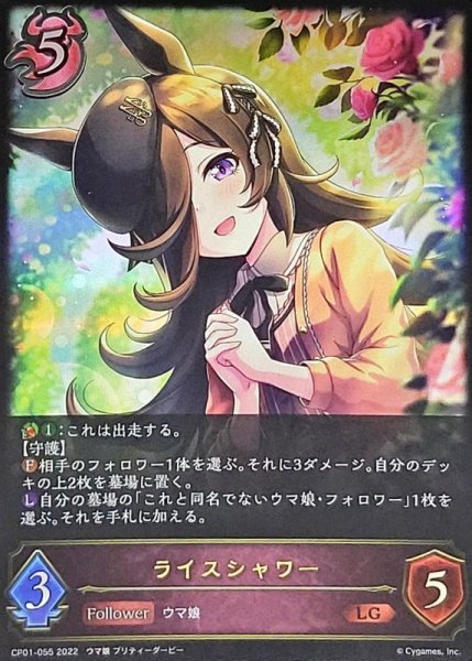 画像1: 〔状態A-〕ライスシャワー【LG】{CP01-055} (1)
