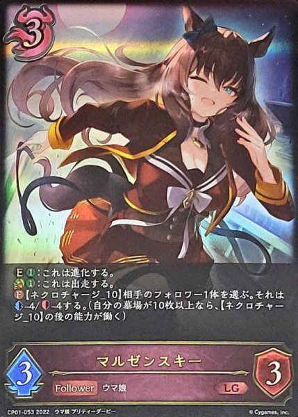 画像1: 〔状態A-〕マルゼンスキー【LG】{CP01-053} (1)
