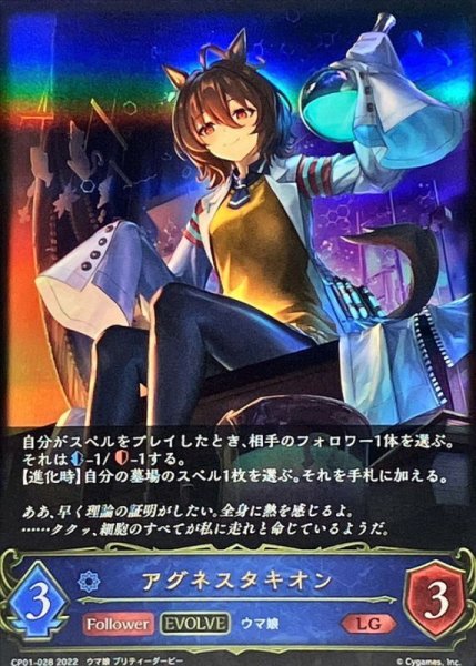 画像1: 〔状態A-〕アグネスタキオン(EVOLVE)【LG】{CP01-028} (1)