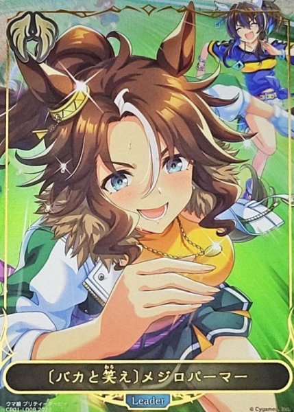 画像1: 〔状態A-〕＜バカと笑え＞メジロパーマー(リーダー)【-】{CP01-LD08} (1)