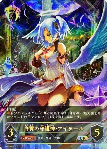 画像1: 〔状態A-〕白翼の守護神・アイテール【UR】{BP04-U06} (1)