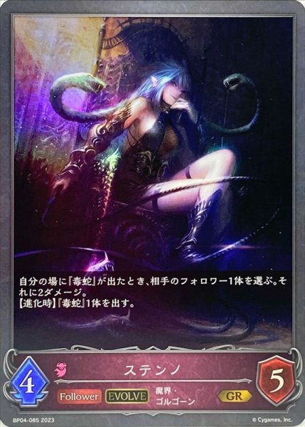 画像1: 〔状態A-〕ステンノ(EVOLVE)【GR】{BP04-085} (1)