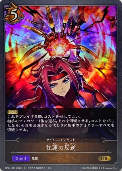 画像1: 紅蓮の反逆【GR】{BP04-067} (1)