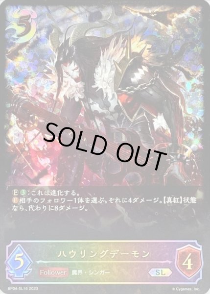画像1: 〔状態B〕ハウリングデーモン【SL】{BP04-SL16} (1)