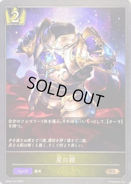 画像1: 〔状態B〕星の鎧【BR】{BP04-037}《ロイヤル》 (1)