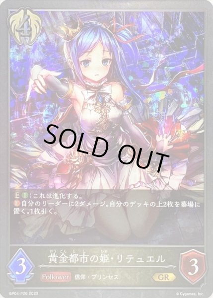 画像1: 〔状態A-〕黄金都市の姫・リテュエル【GR・プレミアム】{BP04-P26}《ビショップ》 (1)
