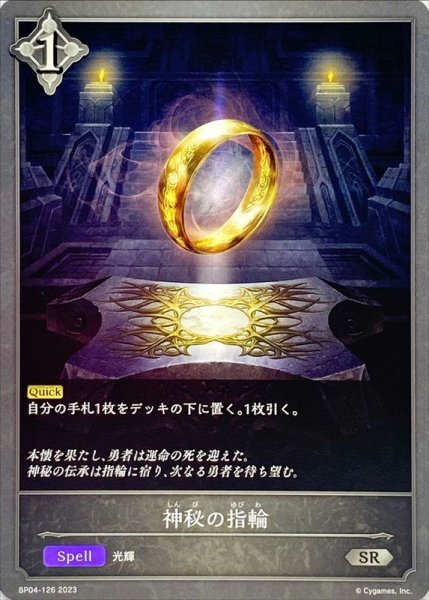 画像1: 神秘の指輪【SR】{BP04-126} (1)