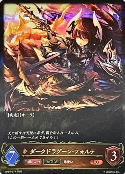 画像1: 〔状態A-〕ダークドラグーン・フォルテ(EVOLVE)【LG】{BP01-077} (1)