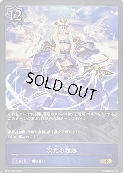 画像1: 〔状態B〕次元の超越【GR】{BP01-057} (1)