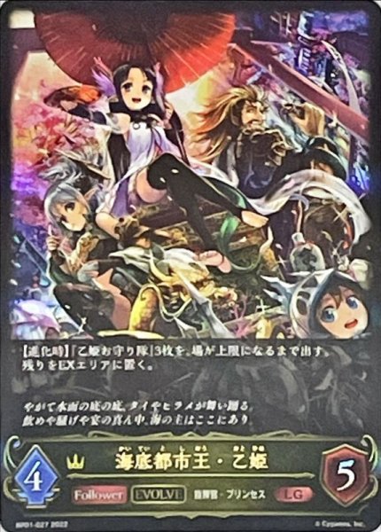 画像1: 〔状態B〕海底都市王・乙姫(EVOLVE)【LG】{BP01-027}《ロイヤル》 (1)