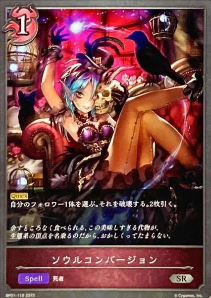 画像1: 〔状態A-〕ソウルコンバージョン【SR】{BP01-116} (1)