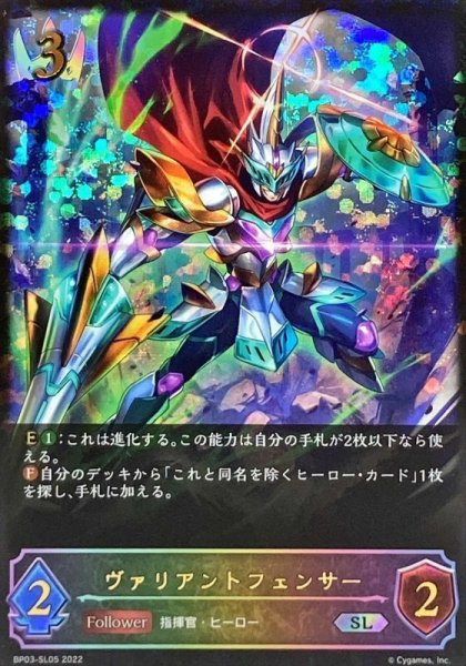 画像1: 〔状態B〕ヴァリアントフェンサー【SL】{BP03-SL05} (1)