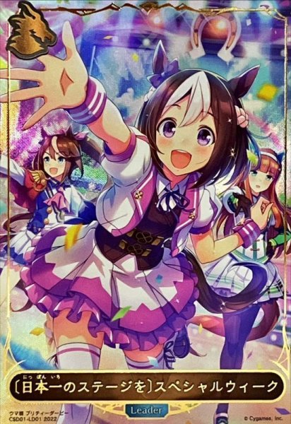 画像1: 〔状態B〕＜日本一のステージを＞スペシャルウィーク(リーダー)【-】{CSD01-LD01} (1)