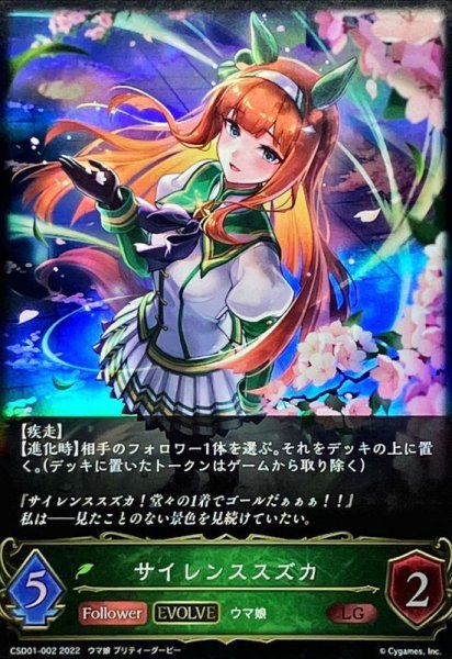 画像1: 〔状態A-〕サイレンススズカ(EVOLVE)【LG】{CSD01-002} (1)