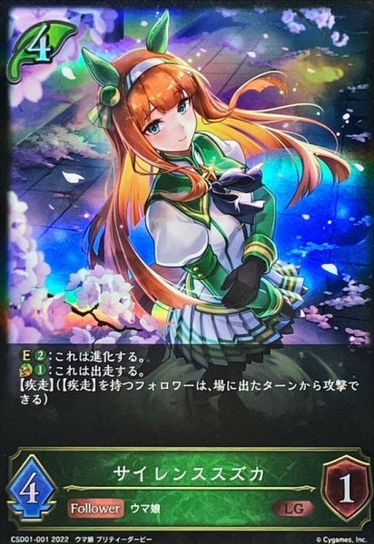 画像1: 〔状態A-〕サイレンススズカ【LG】{CSD01-001} (1)