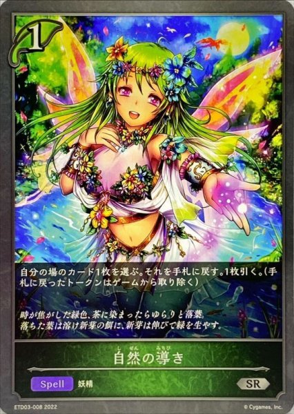 画像1: 〔状態A-〕自然の導き【SR】{ETD03-008} (1)