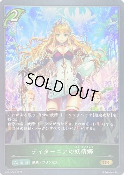 画像1: ティターニアの妖精郷【GR】{SD01-002} (1)