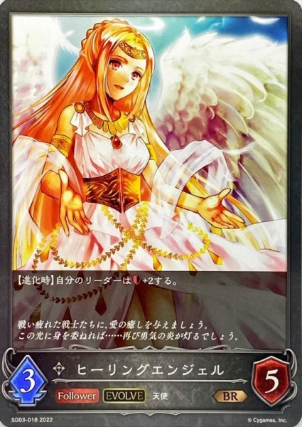 画像1: ヒーリングエンジェル(EVOLVE)【BR】{SD03-018}《ニュートラル》 (1)