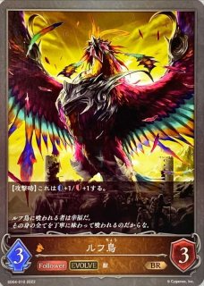 ルフ鳥【BR】{SD04-009}《ドラゴン》