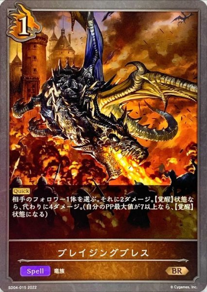 画像1: ブレイジングブレス【BR】{SD04-015}《ドラゴン》 (1)