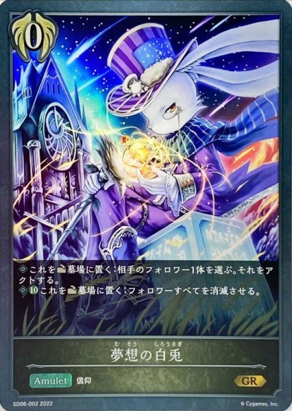 画像1: 〔状態A-〕夢想の白兎【GR】{SD06-002} (1)