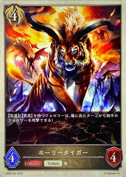 画像1: ホーリータイガー(トークン)【-】{SD06-T02} (1)