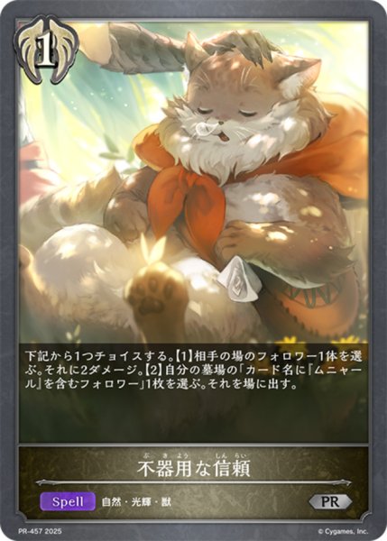 画像1: 〔状態A-〕不器用な信頼【PR】{PR-457}《ビショップ》 (1)