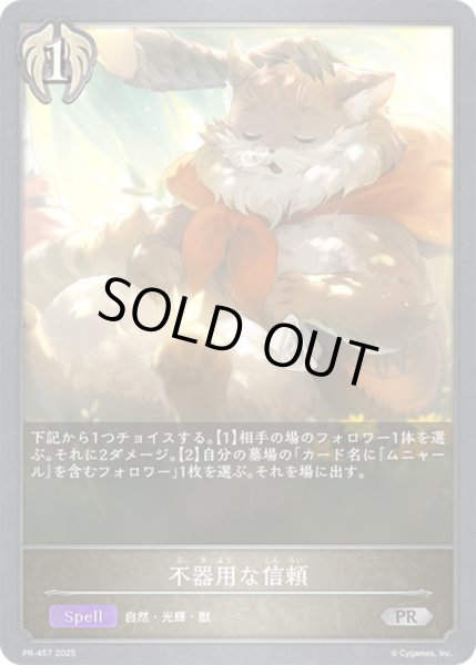 画像1: 不器用な信頼【PR】{PR-457}《ビショップ》 (1)