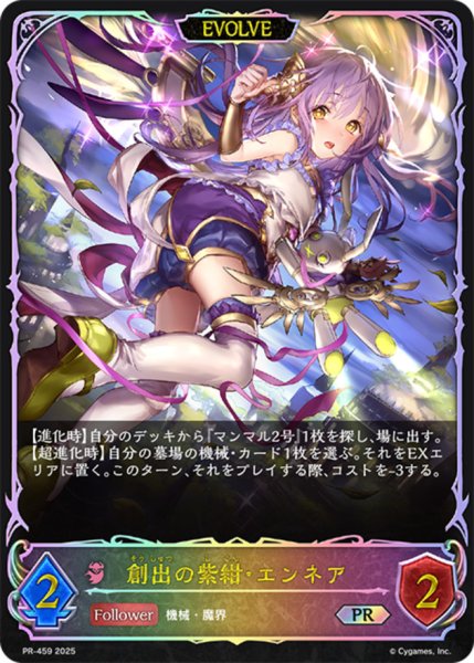 画像1: 創出の紫紺・エンネア(EVOLVE/SL仕様)【PR】{PR-459} (1)