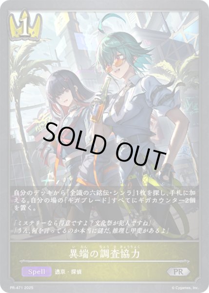 画像1: 異端の調査協力【PR】{PR-471} (1)