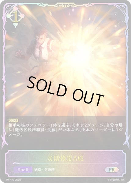 画像1: 炎術検定A級(SL仕様)【PR】{PR-477}《ニュートラル》 (1)