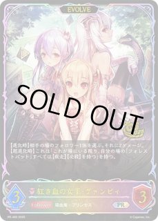 紅き血の女王・ヴァンピィ - カードラッシュ シャドウバース