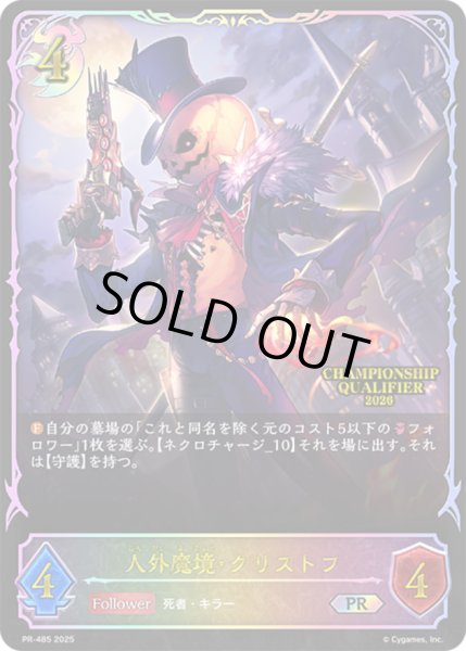 画像1: 人外魔境・クリストフ(QUALIFIER)【PR】{PR-485} (1)