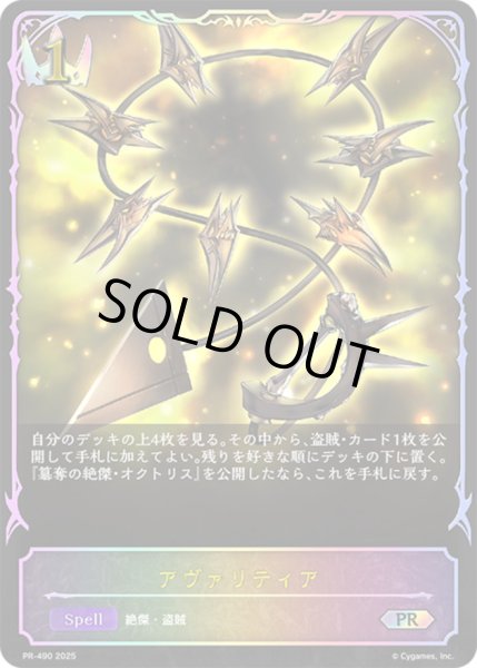 画像1: アヴァリティア(SL仕様)【PR】{PR-490}《ロイヤル》 (1)