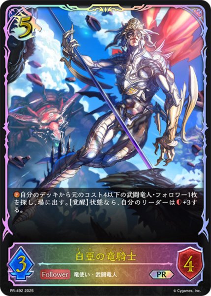 画像1: 〔状態B〕白亜の竜騎士(SL仕様)【PR】{PR-492}《ドラゴン》 (1)