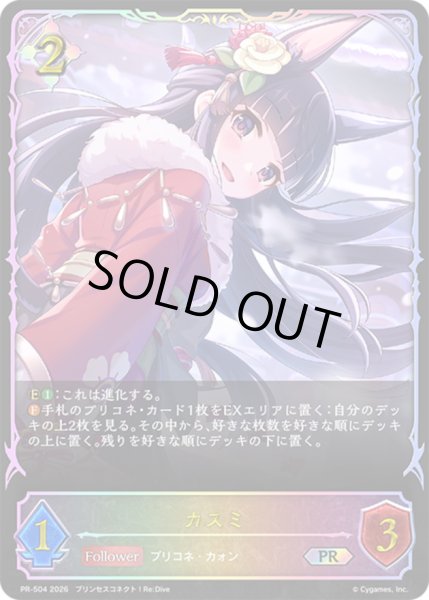 画像1: カスミ(イラスト違い)【PR】{PR-504}《ニュートラル》 (1)