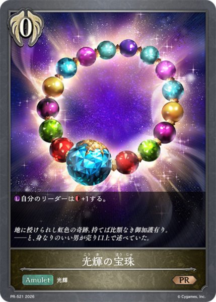 画像1: 光輝の宝珠【PR】{PR-521}《ビショップ》 (1)